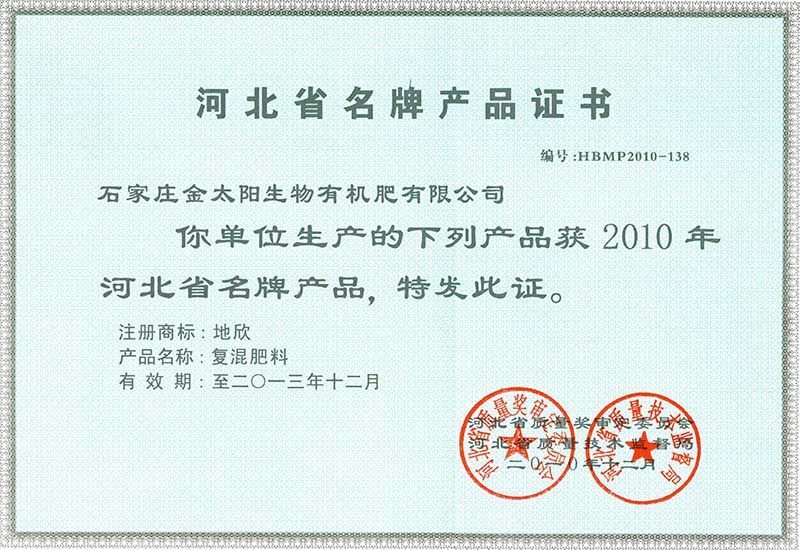 005-河北省名牌产品证书-复混肥料-2010发.jpg