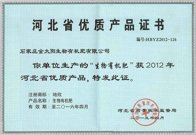 005-河北省优质产品证书-生物有机肥-2013.4发.jpg
